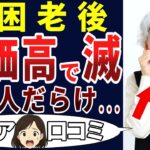 【不景気地獄】こんな時代になるとは思わなかった！シニアの口コミを20個ご紹介します！＜老後・シニアライフ＞