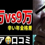 【老後格差】同世代でもここまで違う年金生活 シニア口コミ20選紹介します