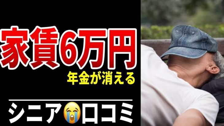 【老後生活】家賃で年金の半分が消える現実 シニア口コミ20選紹介します
