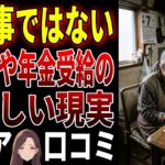 【シニアの口コミ】綺麗事ではない、生活費や年金受給の生々しい現実… 口コミ20選