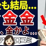 【老後も金】老後の現実は金ばかり！シニアの口コミを20個ご紹介します！＜老後・シニアライフ＞