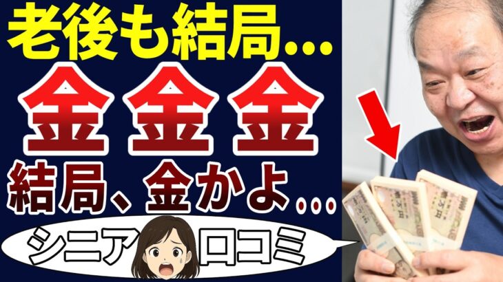 【老後も金】老後の現実は金ばかり！シニアの口コミを20個ご紹介します！＜老後・シニアライフ＞