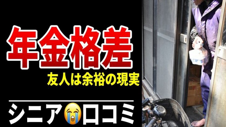 【老後格差】同級生は余裕の年金生活…私は毎月赤字 シニア口コミ20選紹介します