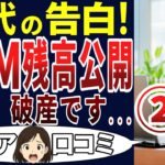 【シニア貯金】老後の生活が破綻寸前！シニアの貯金がヤバかった！第二弾　シニアの口コミを20個ご紹介します！＜老後・シニアライフ＞