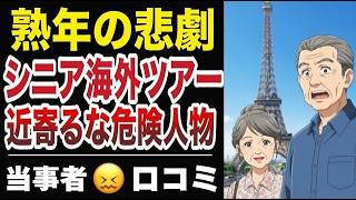 【熟年の悲劇】シニア海外ツアーで近づくな危険人物20選