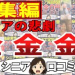 【総集編】金金金！シニアの口コミを20個ご紹介します！＜老後・シニアライフ＞