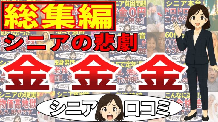 【総集編】金金金！シニアの口コミを20個ご紹介します！＜老後・シニアライフ＞
