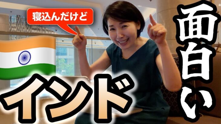 なぜ20日間も寝込んでインドが好きに？シニアのインド旅のトーク動画