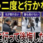 【シニア要注意】１月に行って後悔した場所！口コミ20選紹介します