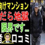 【買うな危険！】シニア向け分譲マンションの”恐ろしい罠”を暴露！入居者20人が語る「絶対に後悔する理由」*