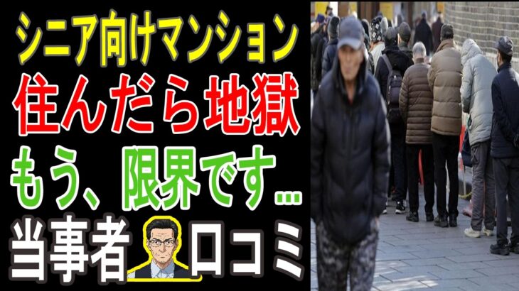 【買うな危険！】シニア向け分譲マンションの”恐ろしい罠”を暴露！入居者20人が語る「絶対に後悔する理由」*