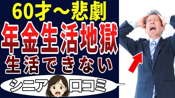 【シニア生活破綻】年金だけで生活できると思っていた・・・。シニアの口コミを20個ご紹介します！＜老後・シニアライフ＞