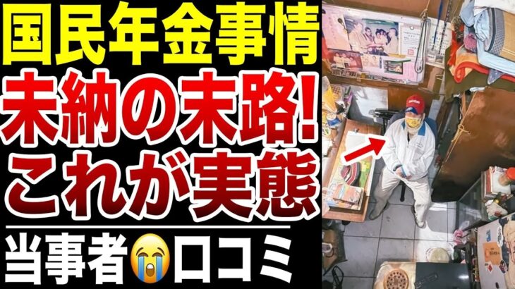 【老後貧困】国民年金を払わなかったシニアの末路…口コミ20選紹介します