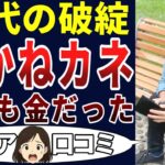 【老後の貧困】金、金、金、シニアになっても金の世の中だった・・・。シニアの口コミを20個ご紹介します！＜老後・シニアライフ＞