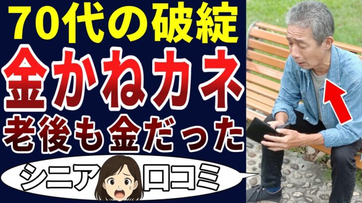 【老後の貧困】金、金、金、シニアになっても金の世の中だった・・・。シニアの口コミを20個ご紹介します！＜老後・シニアライフ＞