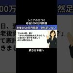 老後2000万円問題①　 #シニアの現実 #老後不安  #シニアの現実 #老後不安 #年金生活