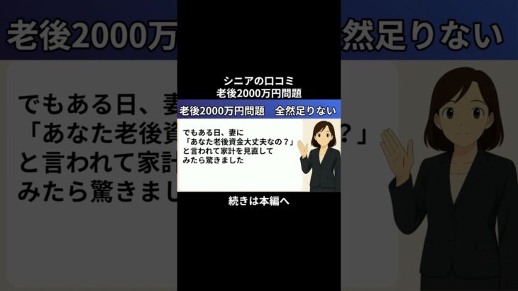 老後2000万円問題①　 #シニアの現実 #老後不安  #シニアの現実 #老後不安 #年金生活