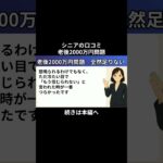 老後2000万円問題② #シニアの現実 #老後不安 #老後不安 #年金生活 #年金生活
