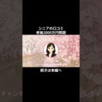 老後2000万円問題③ #シニアの現実 #シニアの現実 #老後不安 #老後不安 #年金生活