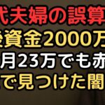 老後資金2000万では足りない？年金月23万の70代夫婦が辿った結末とは
