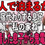【シニアライフ】北海道旅行を私の家で泊まろうとした息子夫婦。鍵を替えて待っていると…夜に息子から200件の鬼電が【60代以上の方へ】