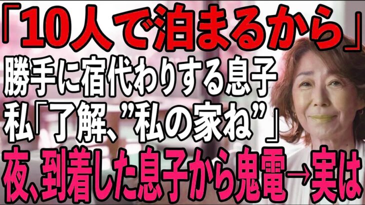 【シニアライフ】北海道旅行を私の家で泊まろうとした息子夫婦。鍵を替えて待っていると…夜に息子から200件の鬼電が【60代以上の方へ】