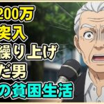 【漫画】退職金なし、貯金200万で老後突入。年金繰り上げを選んだ60歳独身男の“取り返しのつかない”貧困地獄──「満額受給」を信じた末の全財産崩壊【シニアライフ】【60代以上の方へ】