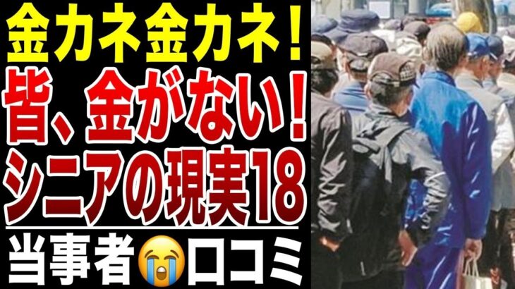 【限界老人】誰も彼もが金金金！年金だけじゃ無理！悲痛な叫び！シニアの口コミ20選シリーズ18紹介します