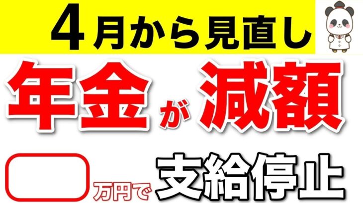🏯【2024年】4月から年金が減額！年金改正！働きすぎると年金の支給も停止になります。🏯