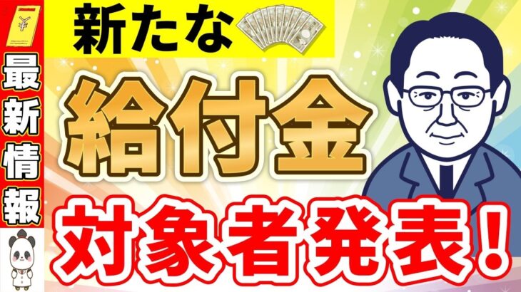 🏯【2024年8月最新】年金生活者も1人10万円！？秋に新たな給付金支給へ！🏯