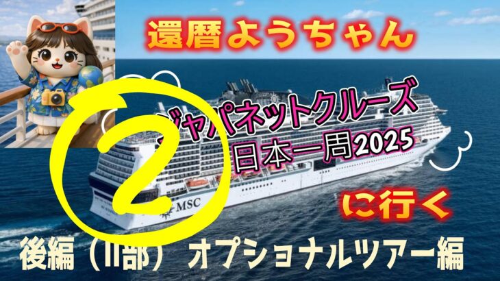 ジャパネット ベリッシマ日本一周｜私たち夫婦のオプショナルツアーの紹介【還暦夫婦クルーズ2025】 #ベリッシマ　#ジャパネット