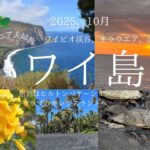 ハワイ島2025.10 シニア夫婦の旅