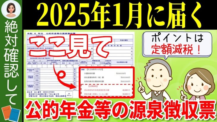 🍡【老後年金】2025年1月に日本年金機構から届く源泉徴収票！ココだけは絶対にチェックして！【定額減税⧸公的年金等の源泉徴収票】🍡