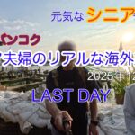 2025年12月　シニア夫婦のリアルな海外旅行記　バンコク　最終日