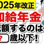 🌸【緊急速報】配偶者の加給年金が減額決定！年金法案成立！2025年以降の受給額はどうなる？いつから実施？【2025年金改正】🌸