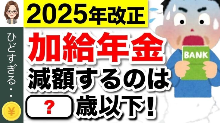 🌸【緊急速報】配偶者の加給年金が減額決定！年金法案成立！2025年以降の受給額はどうなる？いつから実施？【2025年金改正】🌸
