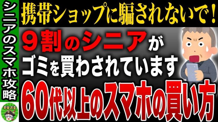 ✨【2025年最新版】年間5万円損する！？携帯ショップでスマホを買ってはいけない理由【ゆっくり解説】✨
