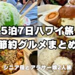 【総額いくら？】 2025年5泊7日ハワイ旅節約グルメまとめ