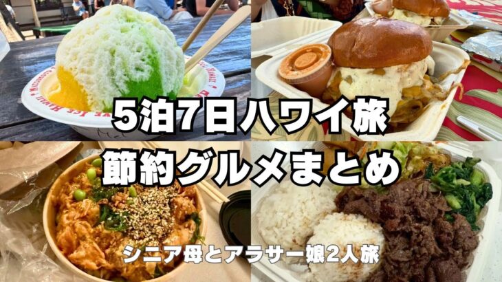 【総額いくら？】 2025年5泊7日ハワイ旅節約グルメまとめ
