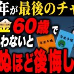 ✨ 【2025年最新】年金は60歳から受け取らないと●●●万円損します！知らないと一生後悔する受給年齢の落とし穴を徹底解説【ゆっくり解説】✨