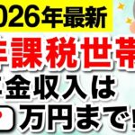 🌸【緊急速報】2026年の非課税基準は年金◯◯万円！非課税でも保険料の支払いはある？ #住民税非課税世帯🌸