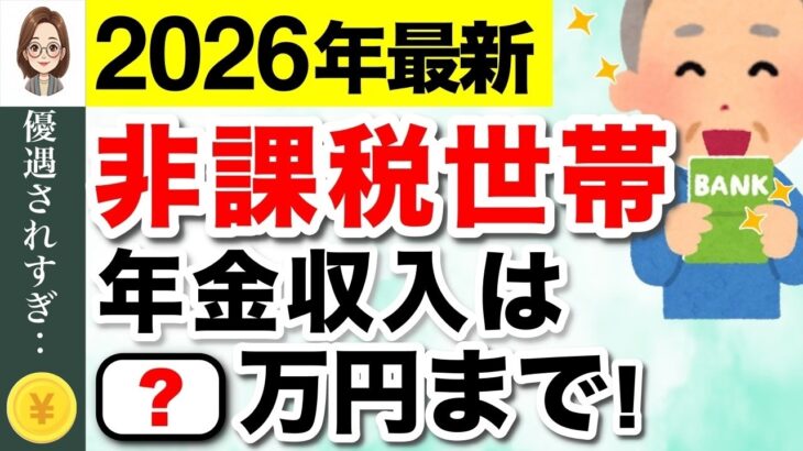 🌸【緊急速報】2026年の非課税基準は年金◯◯万円！非課税でも保険料の支払いはある？ #住民税非課税世帯🌸