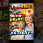 シニアは強い！困難を乗り越えた世代が教える未来への希望と準備 #年金 #2026年最新情報 #シニアライフ