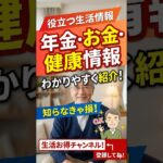 年金・お金・健康情報をわかりやすく！役立つ生活情報チャンネル紹介 #年金 #2026年最新情報 #シニアライフ