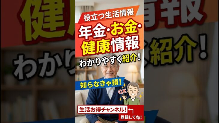 年金・お金・健康情報をわかりやすく！役立つ生活情報チャンネル紹介 #年金 #2026年最新情報 #シニアライフ