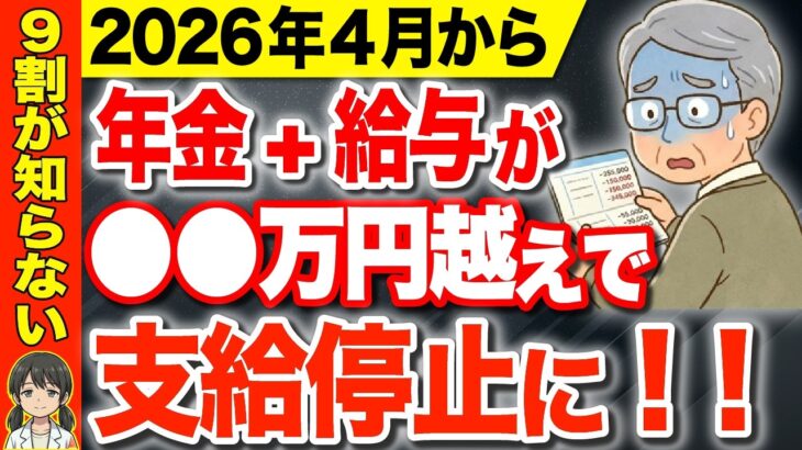 【警告】年金と給与の合計が〇万円を超えると支給停止！？ 2026年度から基準額が変更【年金】