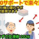 シニア旅行者必見！2026年 空港と飛行機で無料で頼める10のサポート【車椅子から優先搭乗まで】