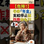 【注意喚起】「支給を止める」年金機構を装った巧妙な詐欺 #年金 #シニアライフ #2026年最新情報