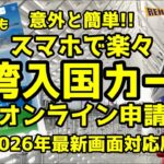 【2026年最新画面対応版】シニアの方も安心！スマホで楽々、台湾入国カードオンライン申請完全解説