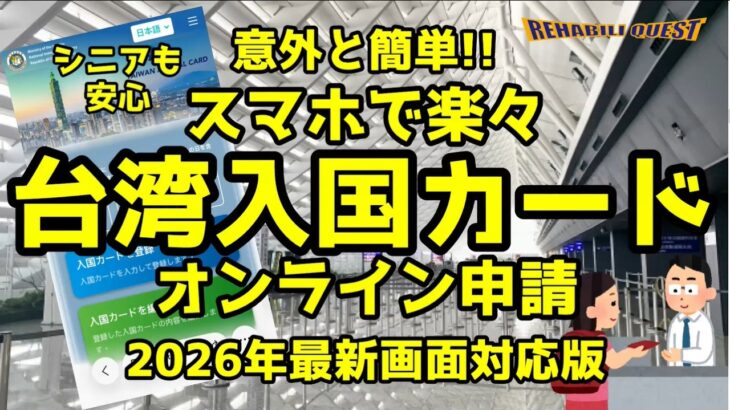 【2026年最新画面対応版】シニアの方も安心！スマホで楽々、台湾入国カードオンライン申請完全解説